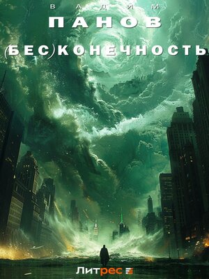 cover image of (Бес)конечность
